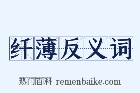 纤薄反义词是什么意思的图片